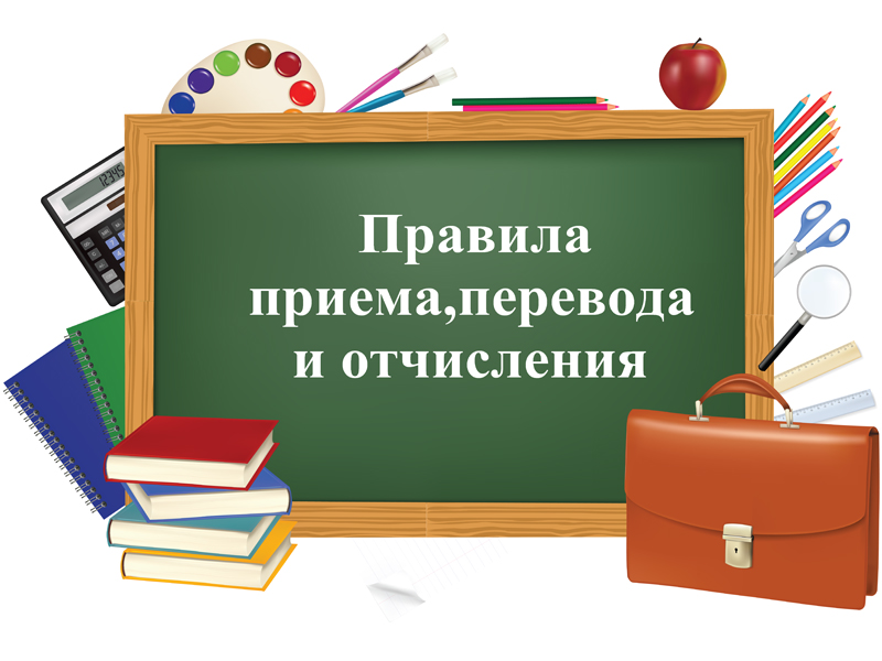 Правила приема, перевода, отчисления по образовательным программам начального общего, основного общего и среднего образования.
