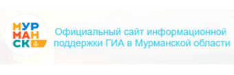 Официальный сайт информационной поддержки государственной аттестации в Мурманской области