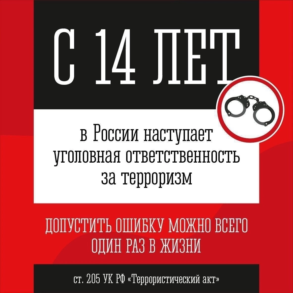 &amp;quot;УГОЛОВНАЯ ОТВЕТСТВЕННОСТЬ ЗА ЗАВЕДОМО ЛОЖНОЕ СООБЩЕНИЕ ОБ АКТЕ ТЕРРОРИЗМА&amp;quot;.