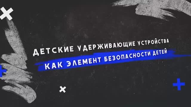 По заказу ГУОБДД МВД России подготовлен учебный фильм для родителей «Детские удерживающие устройства как элемент безопасности детей».