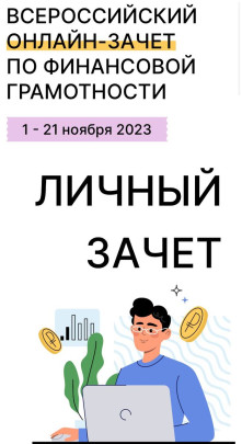 Всероссийский онлайн-зачет по финансовой грамотности пройдет с 1 по 21 ноября.